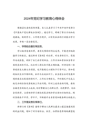 关于开展2024年党纪学习教育活动的心得体会(学习贯彻中国共产党纪律处分条例)十六篇.docx