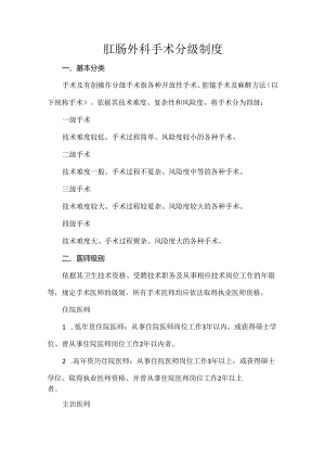 肛肠外科手术分级制度.docx