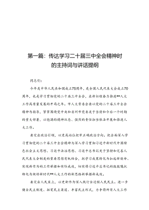 传达学习二十届三中全会精神时的主持词与讲话提纲（17篇）.docx