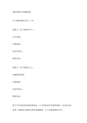 国际借款合同模板2篇.docx