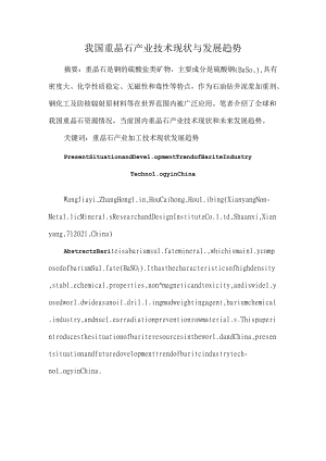 我国重晶石产业技术现状与发展趋势.docx