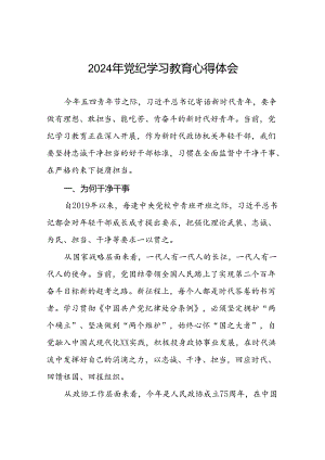 2024年党纪学习教育理论读书班交流发言十五篇.docx