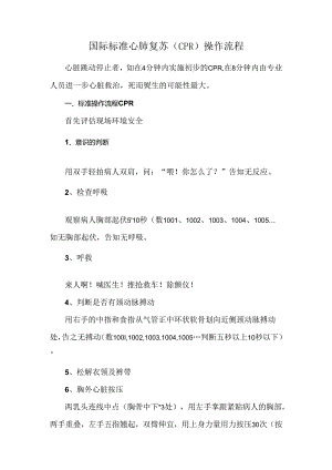 国际标准心肺复苏（CPR）操作流程.docx