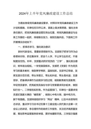 2024年开展上半年党风廉政建设工作总结汇报 汇编11份.docx