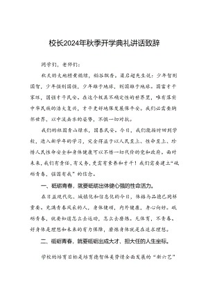 学校2024秋季开学校长讲话稿九篇.docx