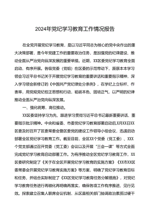 2024年党纪学习教育阶段性总结汇报27篇.docx