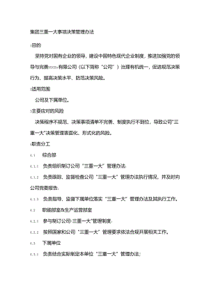 集团三重一大事项决策管理办法.docx