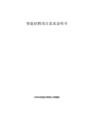 智能招聘项目需求说明书.docx