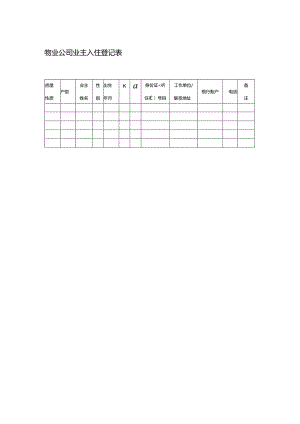 物业公司业主入住登记表.docx