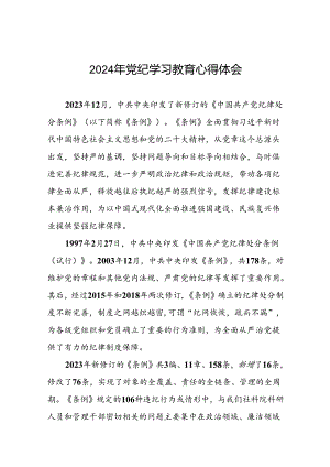 2024年党纪学习教育研讨发言材料精选合集二十一篇.docx