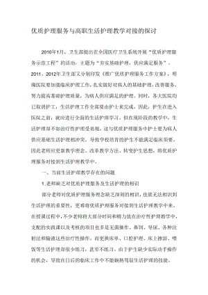 优质护理服务与高职生活护理教学对接的研究-教育文档.docx