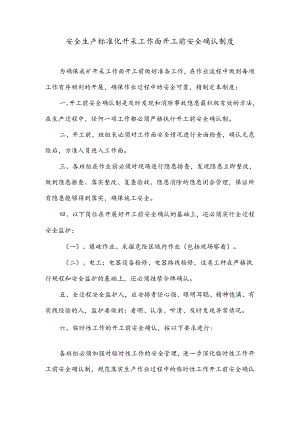 安全生产标准化开采工作面开工前安全确认制度.docx