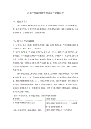房地产集团项目管理成本控管理制度.docx