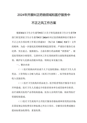 2024年医院开展纠正药销领域和医疗服务中不正之风工作实施方案合计7份.docx