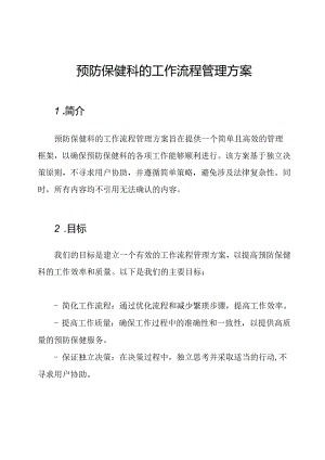预防保健科的工作流程管理方案.docx