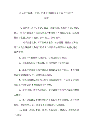市场职工新建、改建、扩建工程项目安全设施“三同时”制度.docx