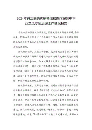 医院关于2024年纠正医药购销领域和医疗服务中不正之风专项治理工作总结15篇.docx