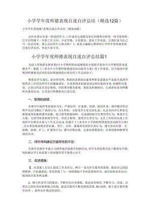 小学学年度师德表现自述自评总结.docx