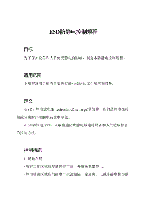 ESD防静电控制规程.docx