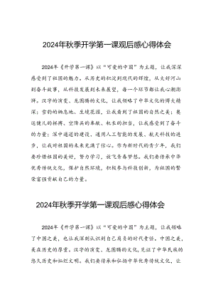 2024年开学第一课心得感悟发言稿12篇.docx