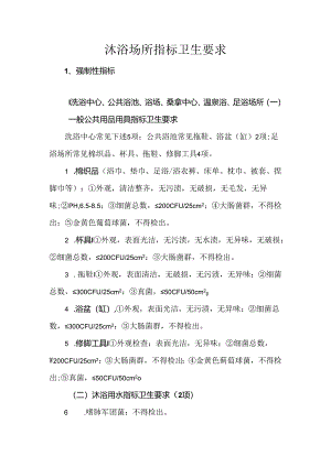 沐浴场所指标卫生要求.docx