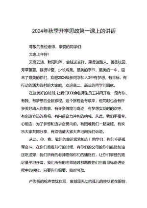十篇高级中学校长在2024秋季思政第一课上致辞.docx