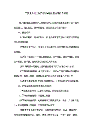 工贸企业安全生产标准隐患排查治理报告制度.docx