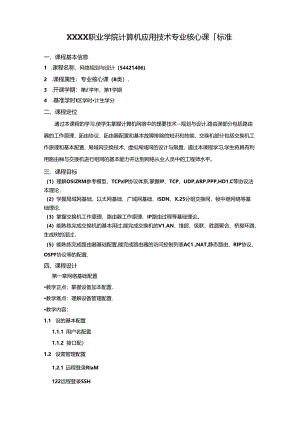 职业学院计算机应用技术专业网络规划与设计核心课课程标准.docx