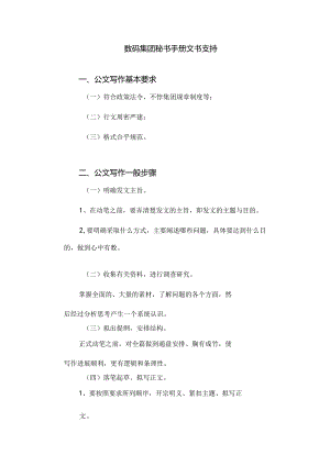 数码集团秘书手册文书支持.docx