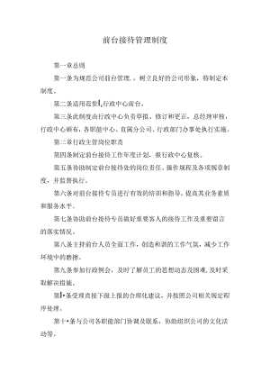 前台接待管理制度.docx