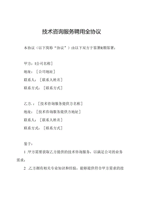 技术咨询服务聘用全协议.docx