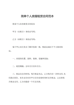 简单个人房屋租赁合同范本.docx