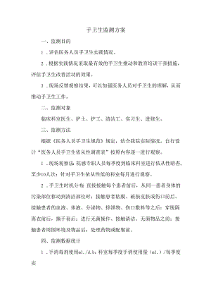 手卫生监测方案.docx