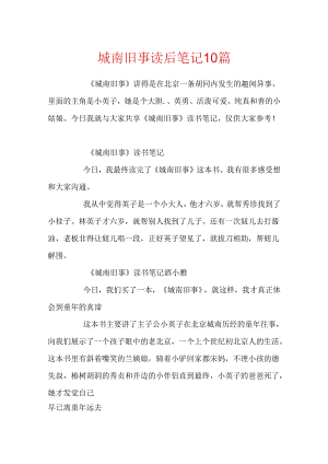 城南旧事读后笔记10篇.docx