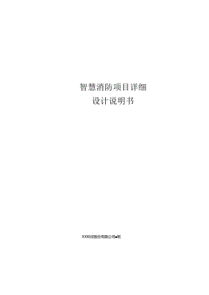 智慧消防项目详细设计说明书.docx