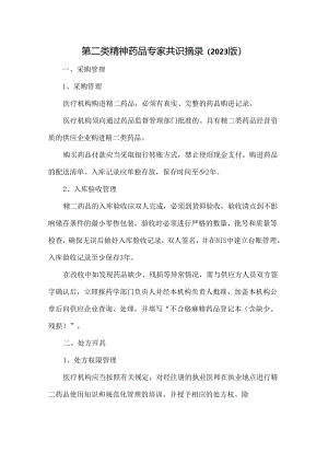第二类精神药品专家共识摘录（2023版）.docx