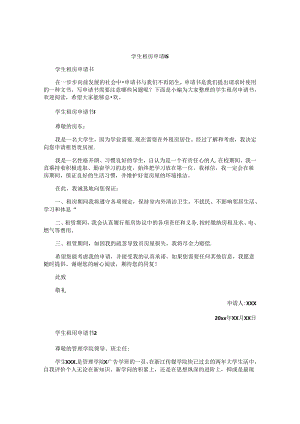 学生租房申请书.docx