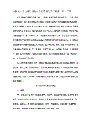 中国成人急性淋巴细胞白血病诊断与治疗指南（2024年版）.docx