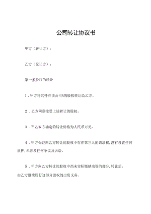 公司转让协议书.docx