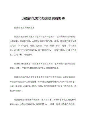 地震的危害和预防措施有哪些.docx