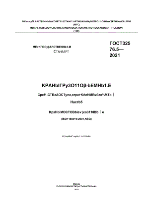 ГОСТ 32576.5-2021.docx