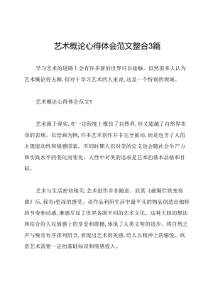 艺术概论心得体会范文整合3篇.docx