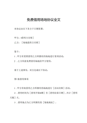 免费借用场地协议全文.docx