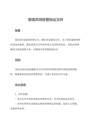 旅馆共同经营协议文件.docx