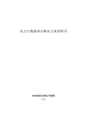 电力大数据解决方案说明书.docx