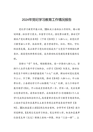 机关开展2024年党纪学习教育工作情况报告(17篇).docx
