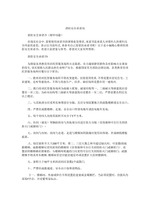 消防安全承诺书 .docx