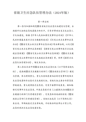 省级卫生应急队伍管理办法（2024年版）.docx