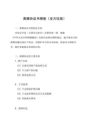 离婚协议书模板(全方位版).docx
