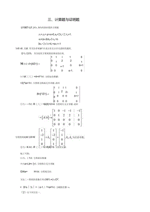 线性代数历年考研试题之计算题与证明题.docx